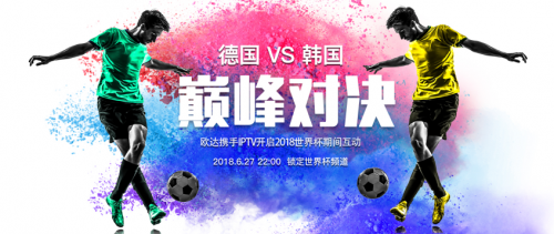 欧达携手IPTV开启2018世界杯频道互动活动