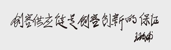 深圳市创客供应链协会名誉会长王殿甫题词:创客供应链是创客创新的保证!