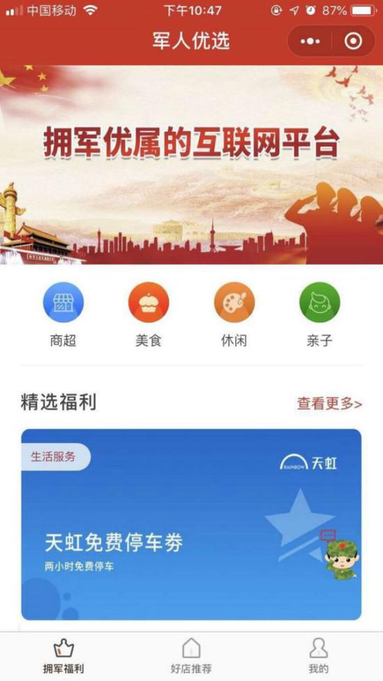 军人优选小程序服务功能界面。