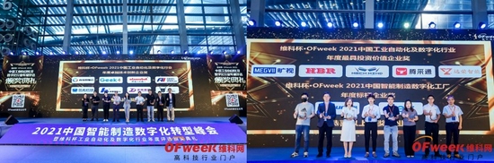 维科杯·OFweek2021中国工业自动化及数字化行业年度评选颁奖典礼