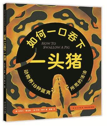 《如何一口吞下一头猪》 （美）史蒂夫·詹金斯 （美）罗宾·佩奇