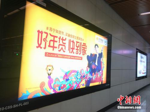 北京地铁站里的年货节广告。中新网 邱宇 摄