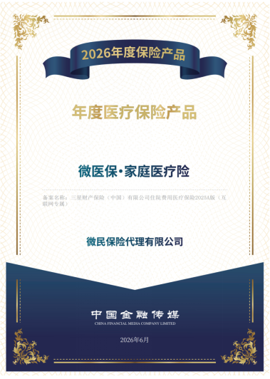 微医保·家庭医疗险获得中国金融传媒颁发的“年度医疗保险产品”