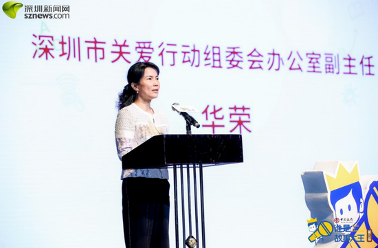 深圳市关爱行动组委会办公室副主任华荣