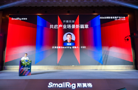 乐其创新SmallRig 创始人、CEO周阳致辞