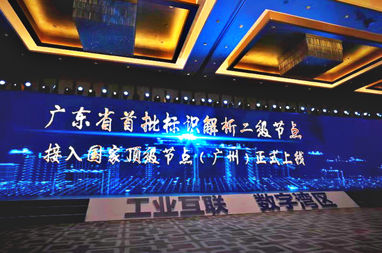 广东省工业互联网标识解析二级节点接入国家顶级节点（广州）服务