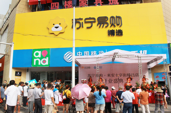 (图:苏宁易购精选店来安店开业)