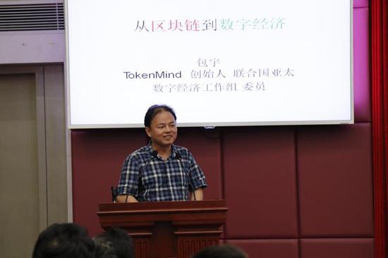 TokenMin创始人、联合国亚太数字经济工作组委员包宇