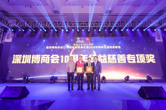 深圳博商会10周年“公益慈善专项奖”