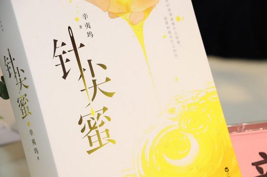 《针尖蜜》书封图