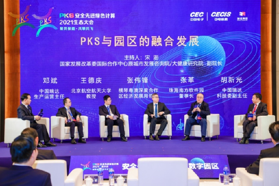PKS与园区融合发展主题论坛