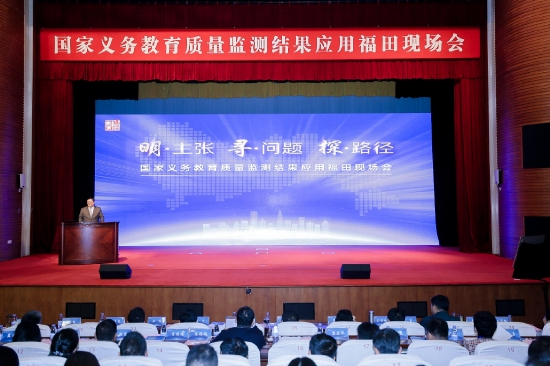 国家义务教育质量监测结果应用福田现场会