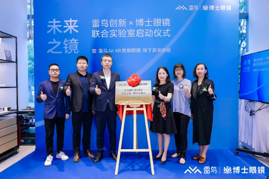 雷鸟创新与博士眼镜“未来之镜·联合实验室”正式启动