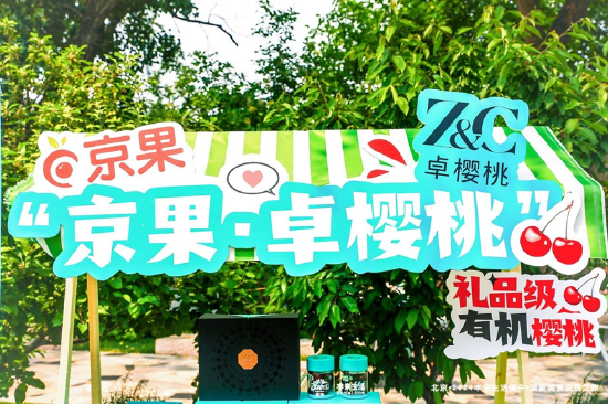 “京果”代表卓樱桃亮相本来生活北京端午美食品鉴活动