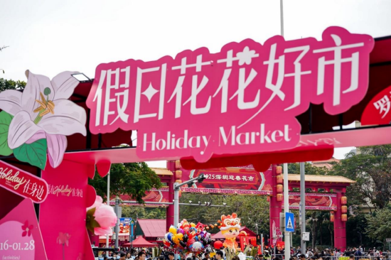 “假日花花好市”市集紧邻深圳花市