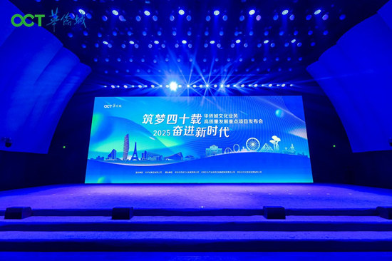 华侨城集团文化业务高质量发展重点项目发布会现场