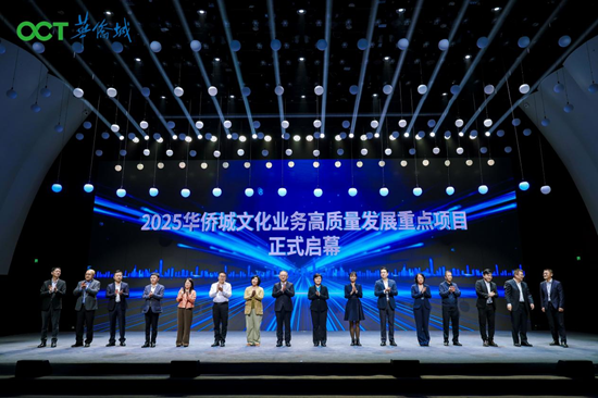 2025华侨城文化业务高质量发展重点项目正式启幕