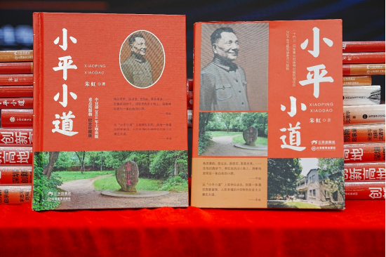 ▲朱虹教授新书《小平小道》(主办方供图)