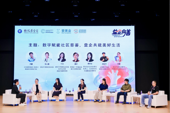 “数字赋能社区慈善，益企共建美好生活”圆桌对话。