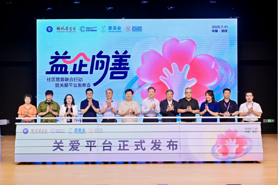 7月11日，“益企向善·社区慈善联合行动暨关爱平台发布会”在深圳举办。