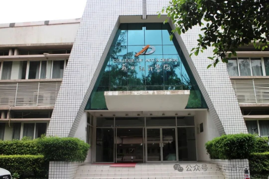 深圳大学艺术设计学院(郭西元题写)