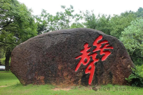 深圳大学石刻“无声”一面(郭西元题写)