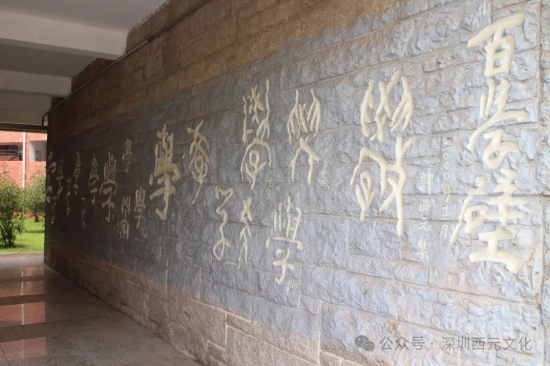 设计深大附中百学璧