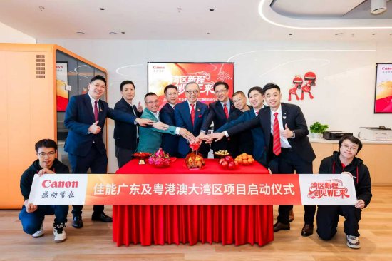 佳能广东及粤港澳大湾区项目在深圳正式启动