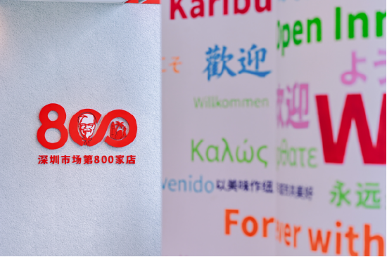 肯德基深圳市场第800家门店内景