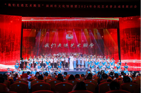 深圳市文化馆联盟2024年全民艺术普及成果展示会