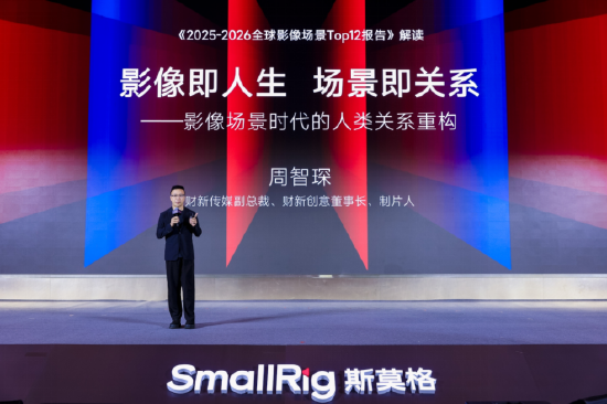 财新传媒副总裁、财新创意董事长、制片人周智琛解读SmallRig斯莫格《2025-2026全球影像场景TOP12报告