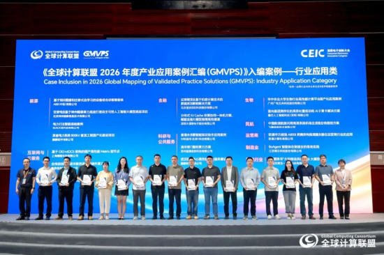 《全球计算联盟2026年度产业应用案例汇编（GMVPS）》发布仪式（相关成果请前往GCC官网下载）