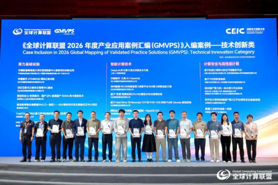 《全球计算联盟2026年度产业应用案例汇编（GMVPS）》发布仪式（相关成果请前往GCC官网下载）