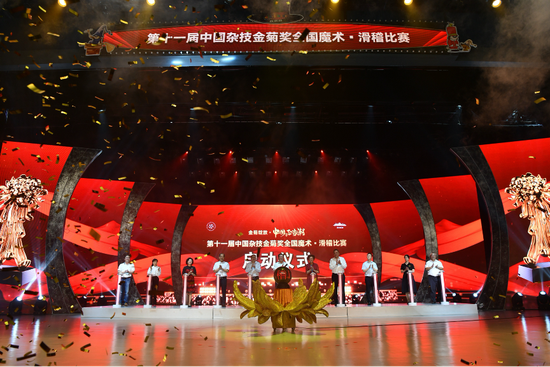 第十一届中国杂技金菊奖全国魔术·滑稽比赛启动仪式