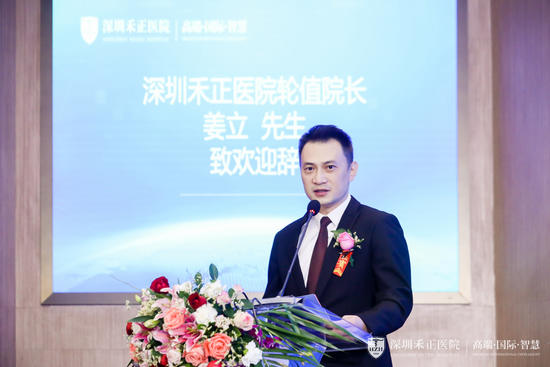 深圳禾正医院轮值院长姜立致辞