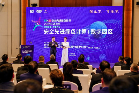 “安全先进绿色计算+数字园区”专场