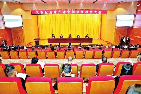 1月4日，光明区召开连片产业空间攻坚动员大会。