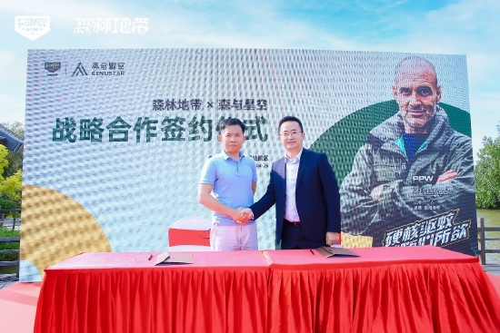 森与星空战略合作签约仪式