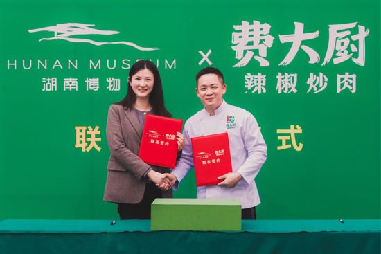 湖南博物院与费大厨辣椒炒肉签约联名