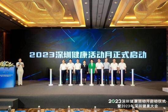 2023深圳健康活动月启动仪式