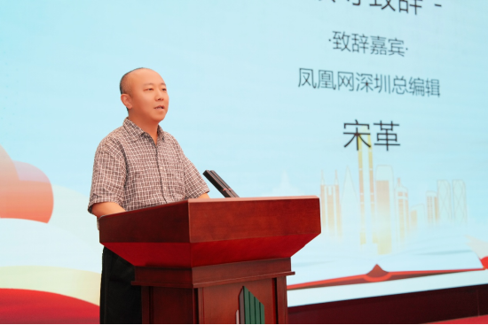 凤凰网深圳总编辑宋革致辞