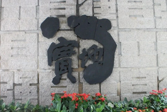 深圳大学“脚踏实地”校训璧