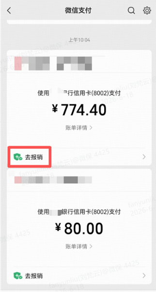 微信支付后的“去报销”理赔入口