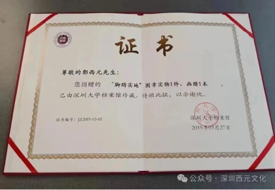 深圳大学档案馆授予郭西元教授的捐赠证书