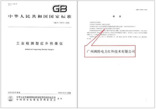 GB/T 19870-2005《工业检测型红外热像仪》由飒特红外企业标准升级而来，企业也因此获得国家标准创新奖。