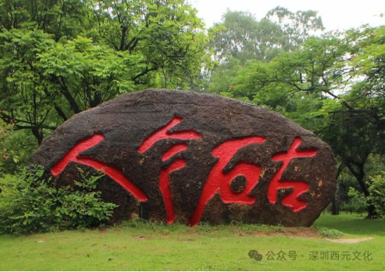 深圳大学石刻“古石今人”一面(郭西元题写)