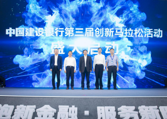 中国建设银行第三届创新马拉松活动盛大开幕