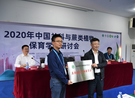 蕨类植物专业委员会授牌仪式