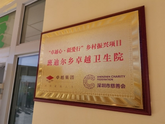 卓越集团捐建的班迪尔乡卓越卫生院
