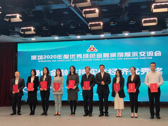 获得深圳经济特区金融学会2020年度优秀绿色金融案例奖，图为颁奖现场